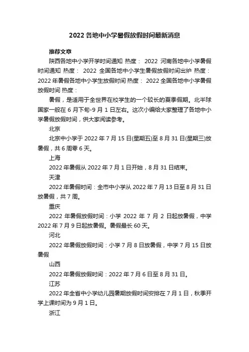 2022各地中小学暑假放假时间最新消息