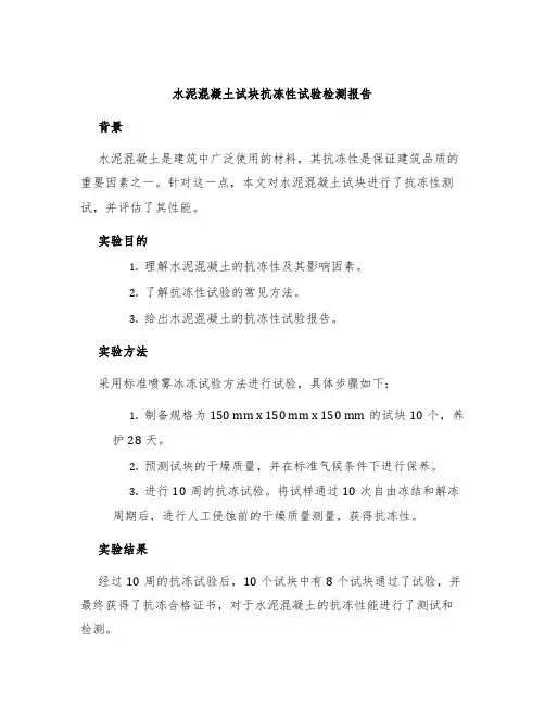 水泥混凝土试块抗冻性试验检测报告