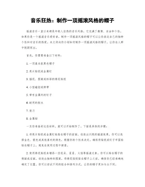 音乐狂热：制作一顶摇滚风格的帽子