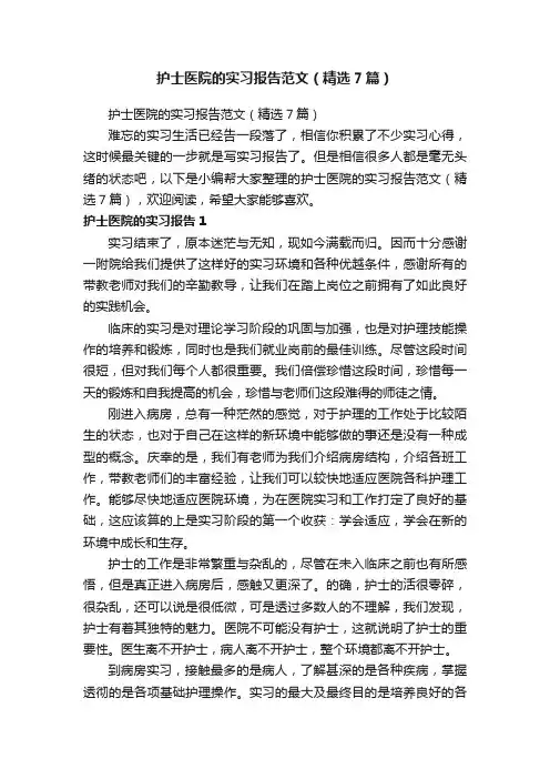 护士医院的实习报告范文（精选7篇）