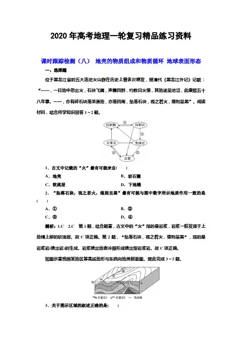 2020年高考地理一轮复习课时精练 八 地壳的物质组成和物质循环 地球表面形态 Word版含解析