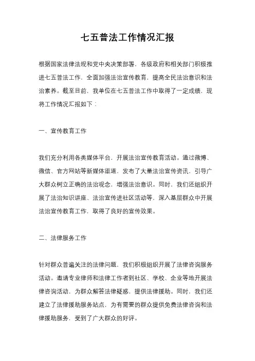 七五普法工作情况汇报
