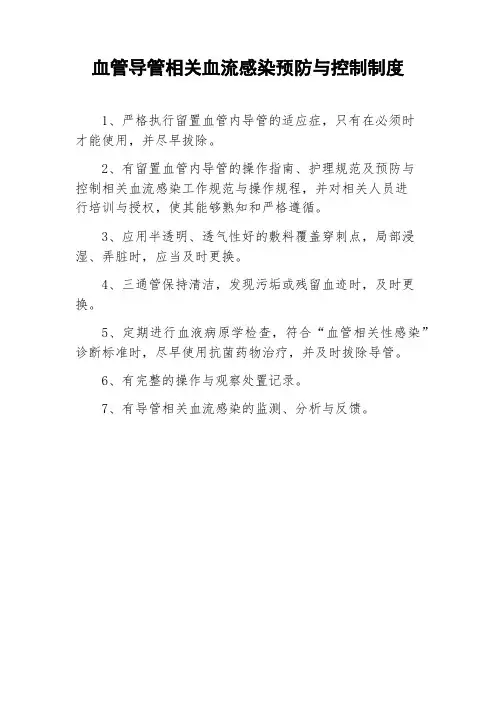 血管导管相关血流感染预防与控制制度