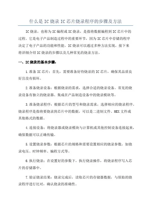 什么是IC烧录IC芯片烧录程序的步骤及方法