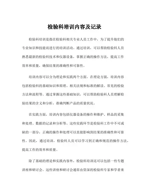 检验科培训内容及记录