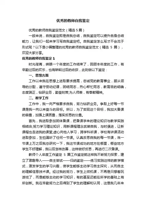 优秀的教师自我鉴定范文（精选5篇）