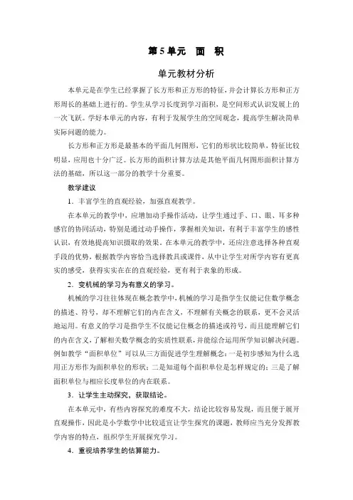 最新人教版三年级数学下册第五单元教材分析