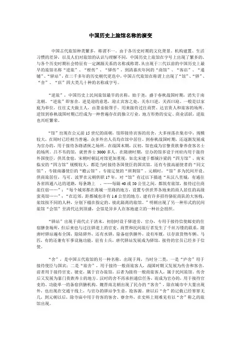 中国历史上旅馆名称的演变