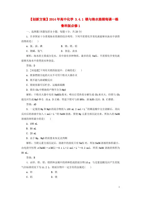 高中化学 3.4.1 镁与海水提镁每课一练 鲁科版必修1