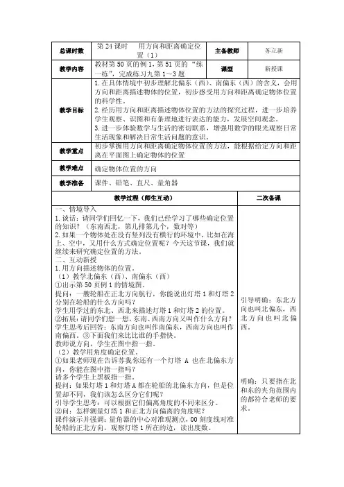 新苏教版六年级下册数学第五单元确定位置教案