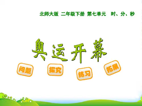 北师大版小学数学二年级下册7.1奥运开幕-优课件