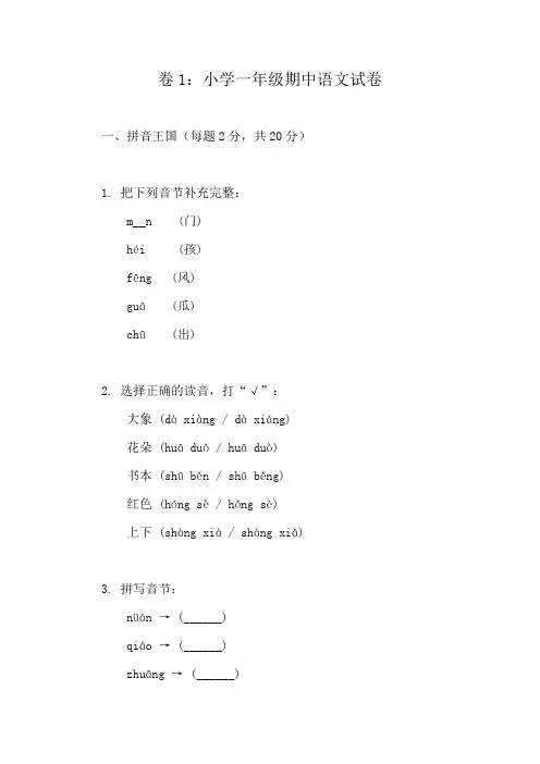 一年级上册语文期中测评精选试卷集锦