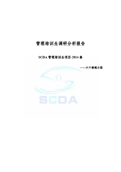 管培生岗位调研报告-