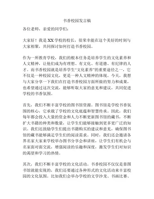 书香校园发言稿