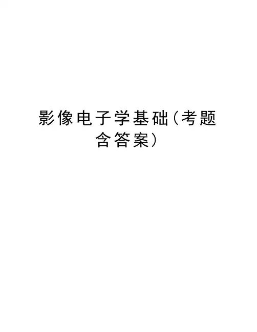 影像电子学基础(考题含答案)教学教材