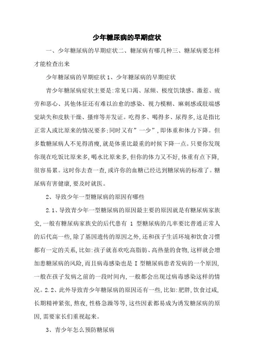 少年糖尿病的早期症状