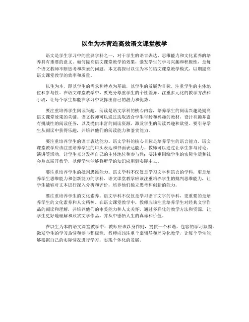 以生为本营造高效语文课堂教学