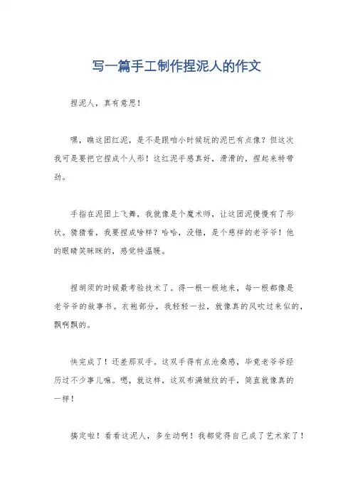 写一篇手工制作捏泥人的作文