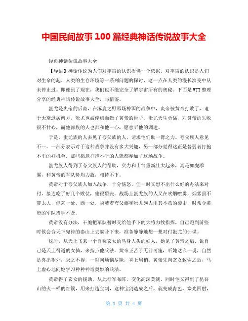 中国民间故事100篇经典神话传说故事大全