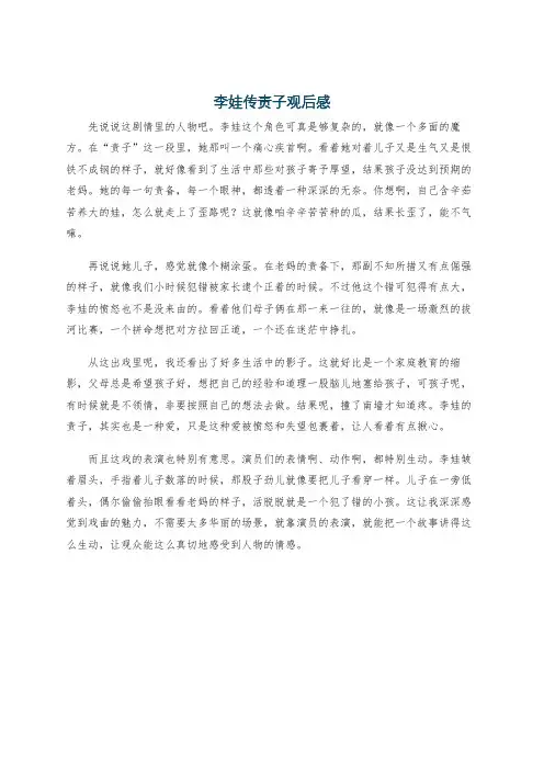 李娃传责子观后感