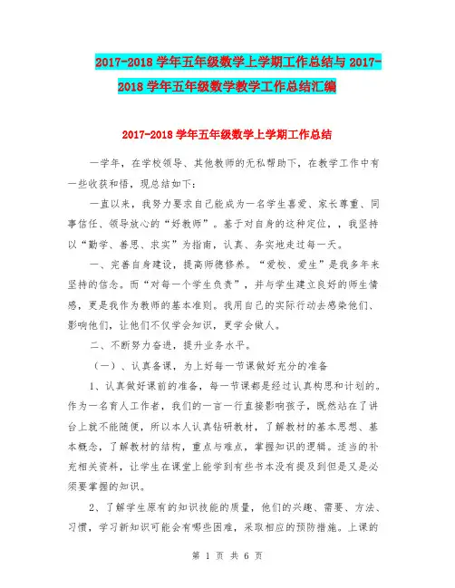 2017-2018学年五年级数学上学期工作总结与2017-2018学年五年级数学教学工作总结汇编.doc