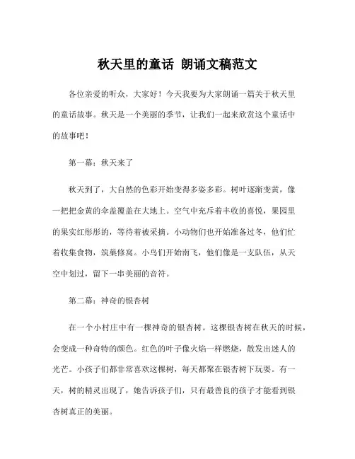 秋天里的童话 朗诵文稿范文