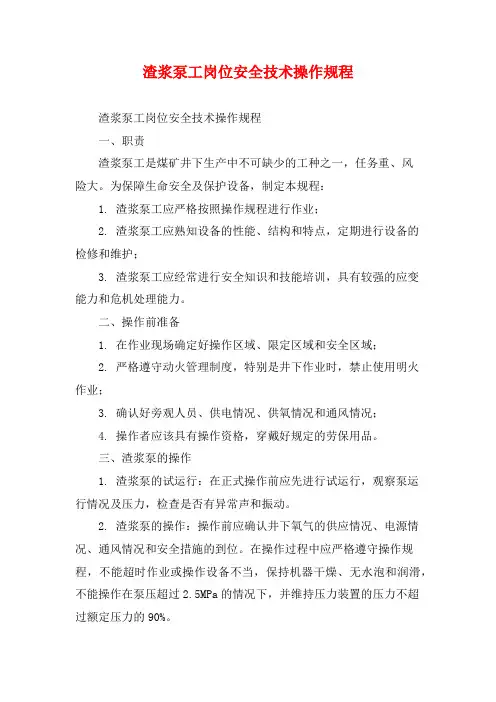 渣浆泵工岗位安全技术操作规程