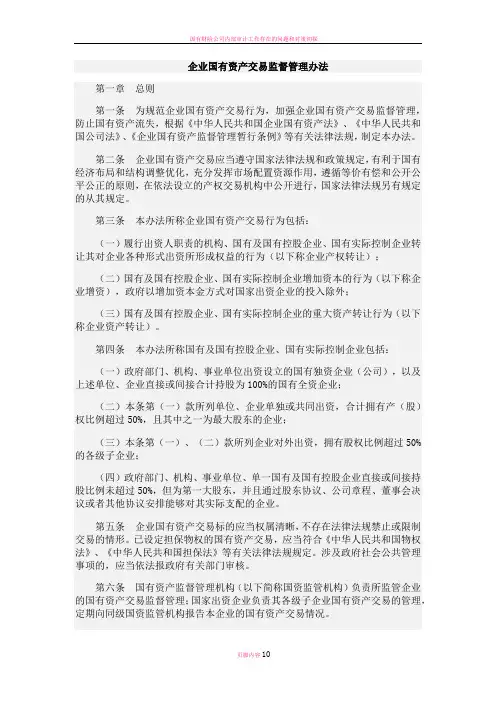 国有资产交易监督管理办法