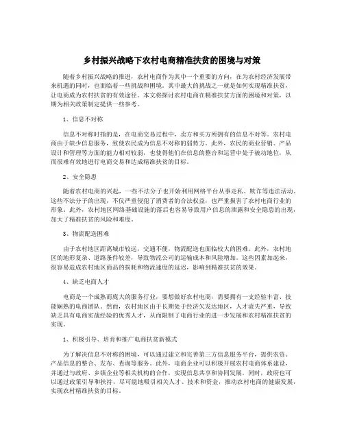 乡村振兴战略下农村电商精准扶贫的困境与对策
