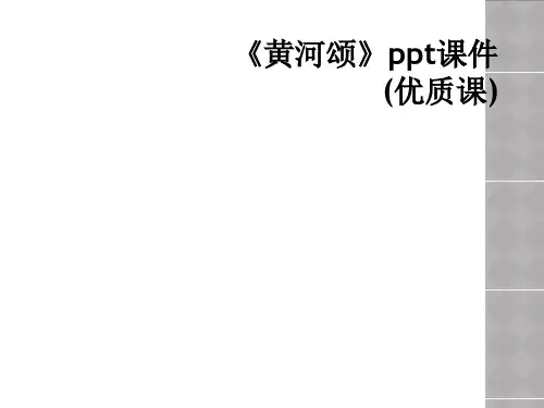 《黄河颂》ppt课件(优质课)