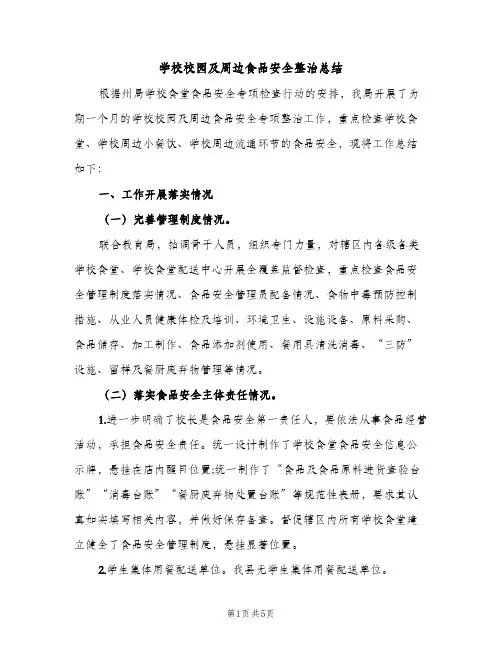 学校校园及周边食品安全整治总结（2篇）