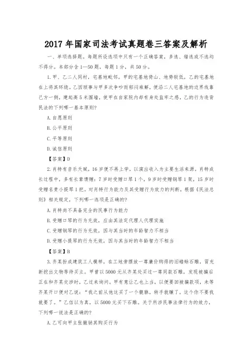 2017年国家司法考试真题卷三答案及解析
