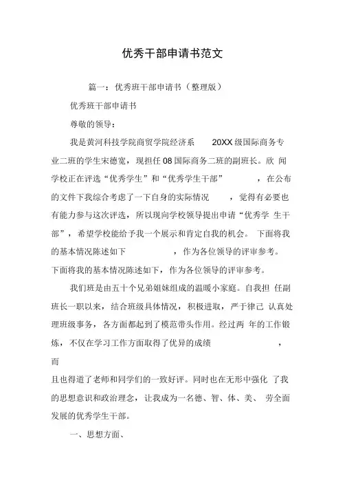 优秀干部申请书范文