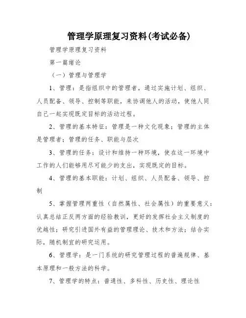 管理学原理复习资料(考试必备)
