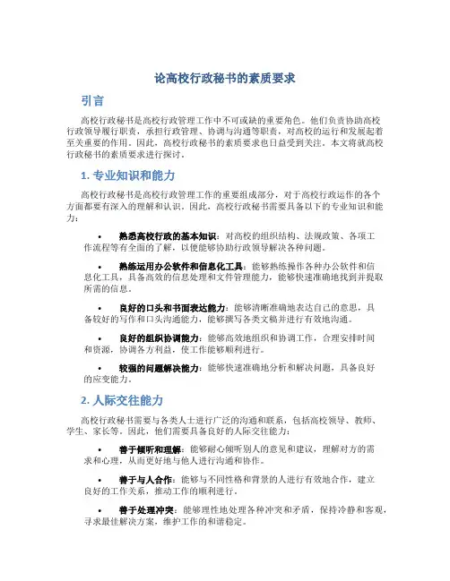 论高校行政秘书的素质要求