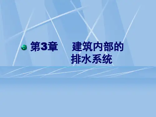 12 1109 第3章 建筑内部的排水系统