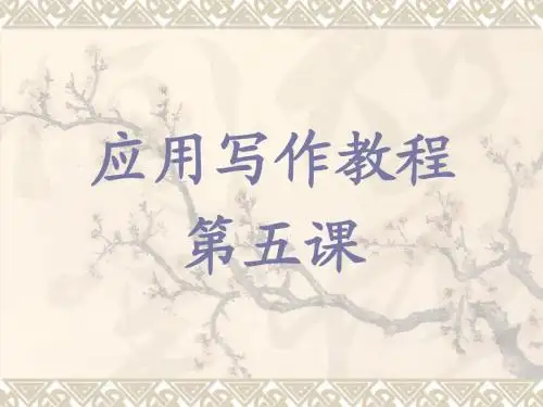 应用写作教程5