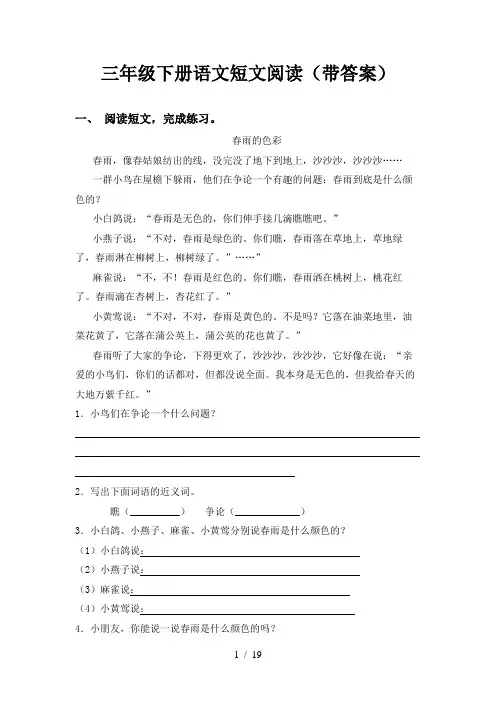 三年级下册语文短文阅读(带答案)