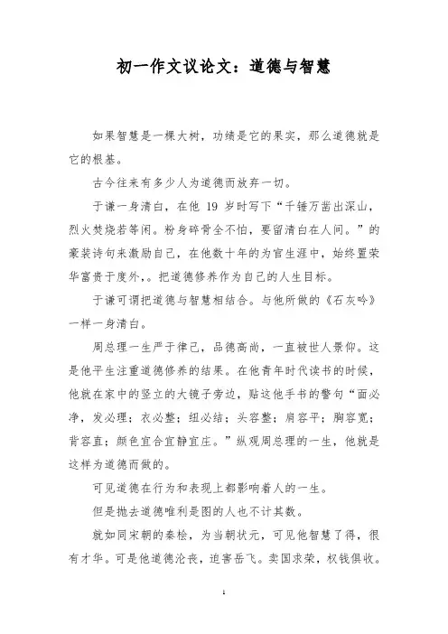初一作文议论文：道德与智慧_1