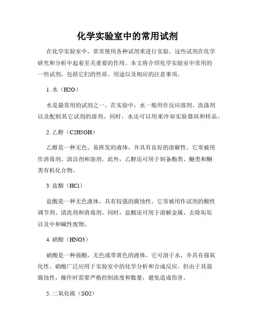 化学实验室中的常用试剂