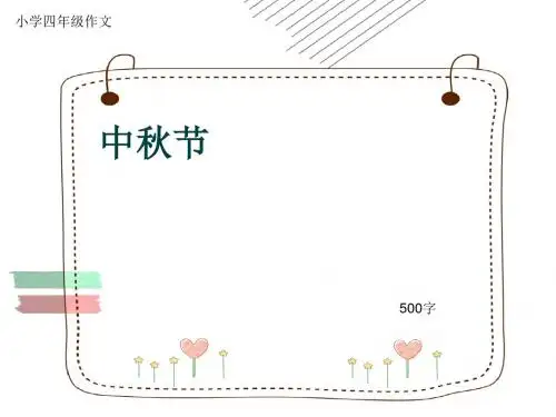 小学四年级作文《中秋节》500字(共8页PPT)