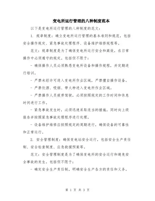 变电所运行管理的八种制度范本