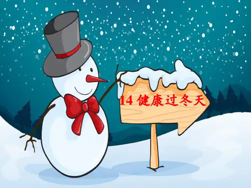 人教部编版道德与法治一年级上册14 健康过冬天课件