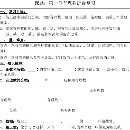 第一章有理数综合复习学案人教版七年级上册数学