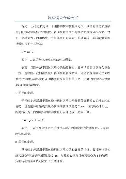 转动惯量合成公式
