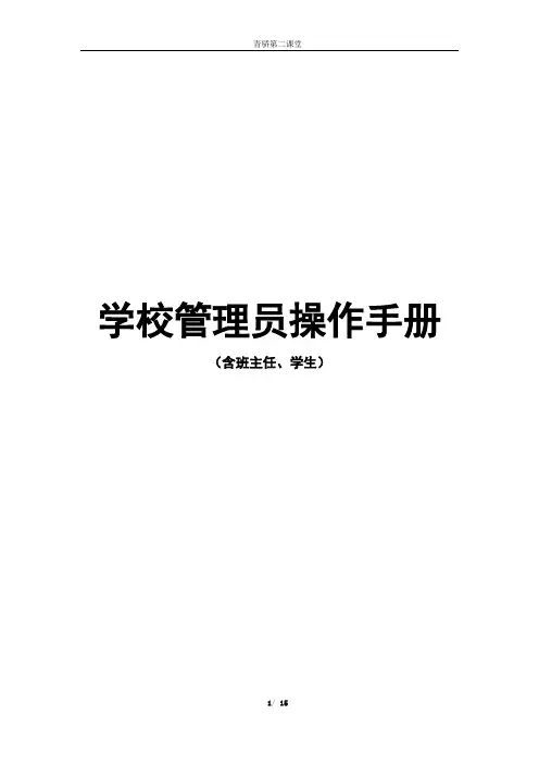 青骄第二课堂学校管理员 操作手册