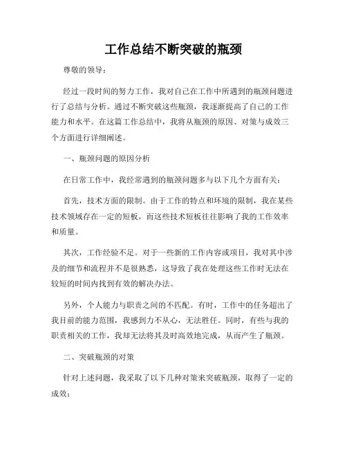 工作总结不断突破的瓶颈