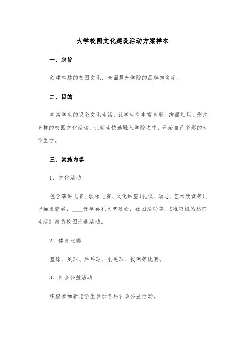 大学校园文化建设活动方案样本（二篇）