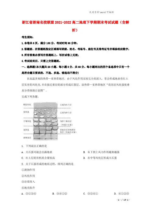 浙江省浙南名校联盟2021-2022高二地理下学期期末考试试题(含解析).doc