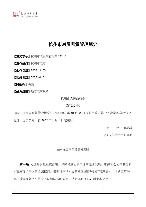 杭州市房屋租赁管理规定